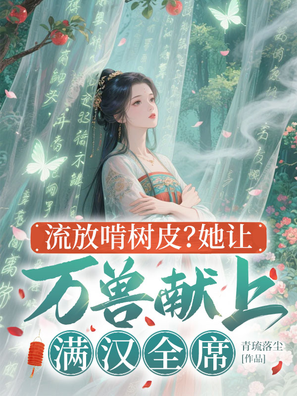 流放啃樹皮?她讓萬獸獻上滿漢全席 封面 流放啃樹皮?她讓萬獸獻上滿漢全席 封面