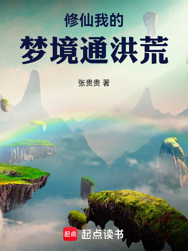 修仙:我的夢境通洪荒 封面 修仙:我的夢境通洪荒 封面