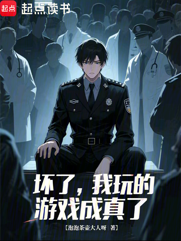 壞了,我玩的遊戲成真了