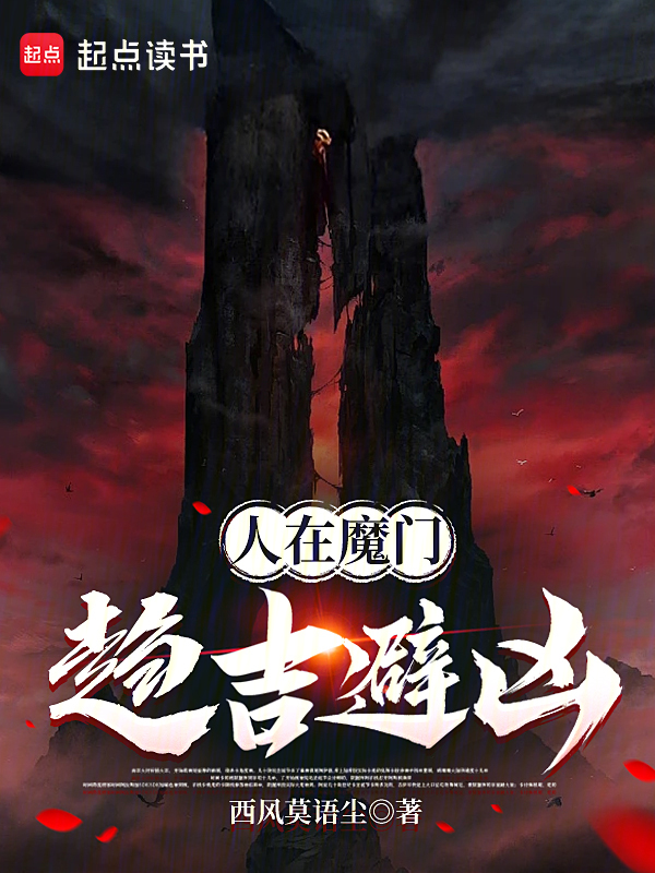 人在魔門,趨吉避凶 封面 人在魔門,趨吉避凶 封面