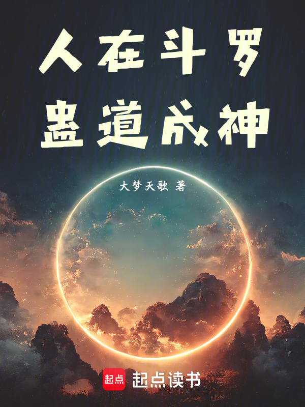 人在鬥羅,蠱道成神