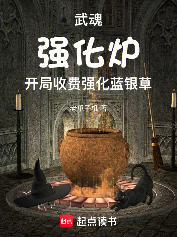 武魂強化爐,開局收費強化藍銀草