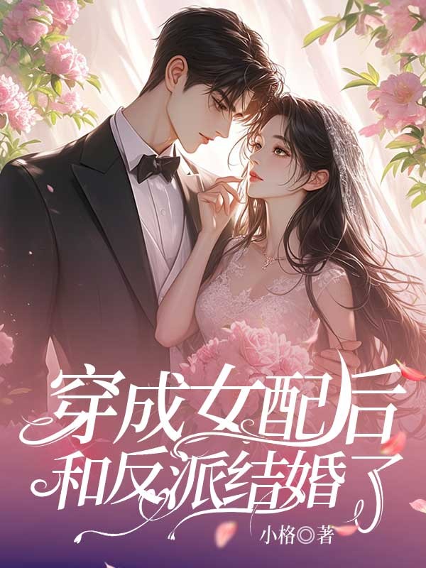 穿成女配後和反派結婚了