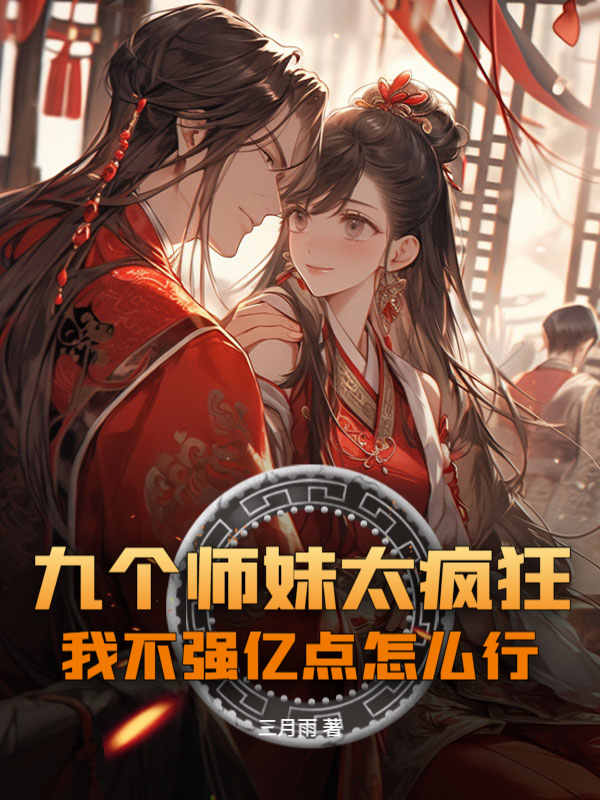 九個師妹太瘋狂,我不強億點怎麼行?