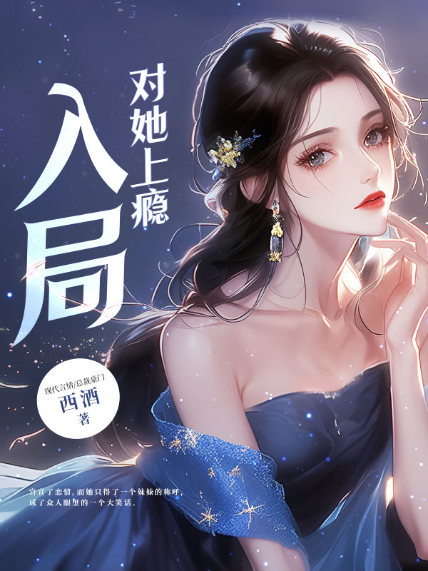 入局,對她上癮 封面 入局,對她上癮 封面