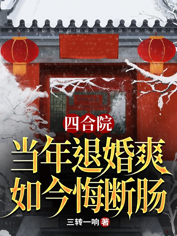 四合院:當年退婚爽,如今悔斷腸
