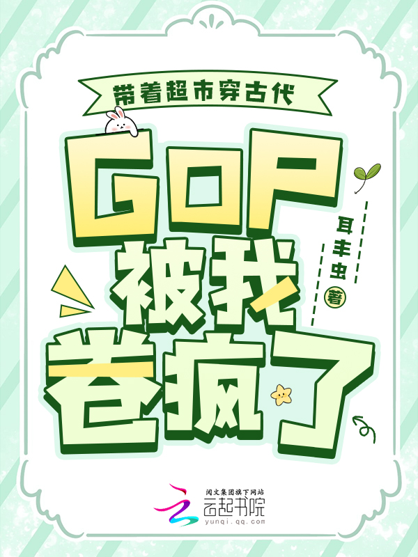 帶著超市穿古代,GDP被我卷瘋了 封面 帶著超市穿古代,GDP被我卷瘋了 封面