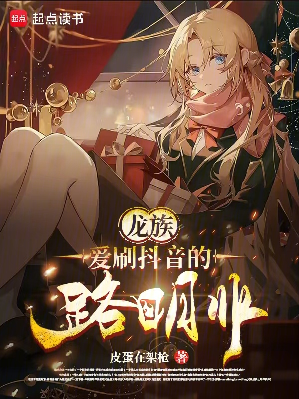 龍族:愛刷抖音的路明非 封面 龍族:愛刷抖音的路明非 封面