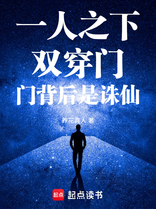 一人之下:雙穿門,門背後是誅仙
