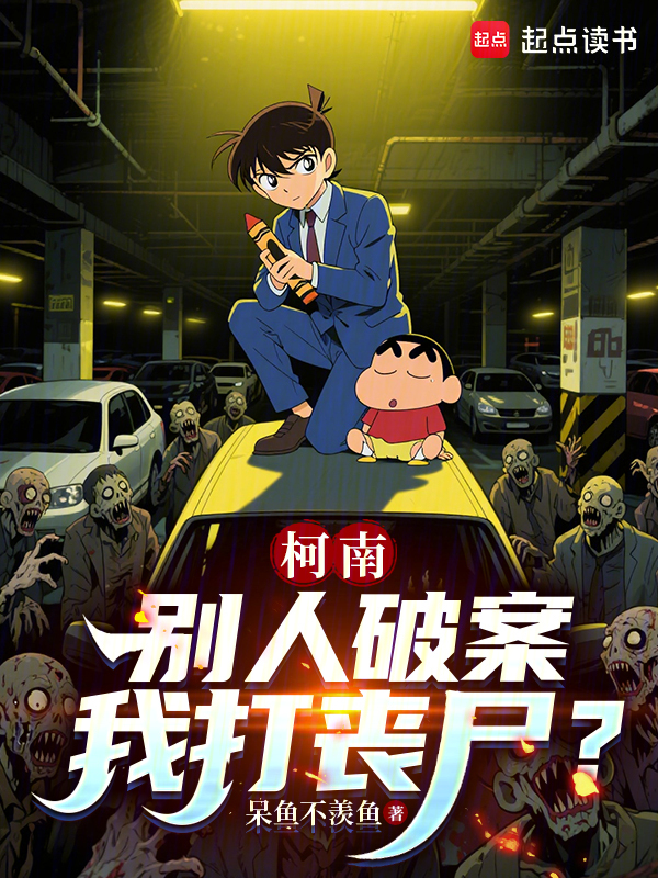 柯南:別人破案我打喪屍?