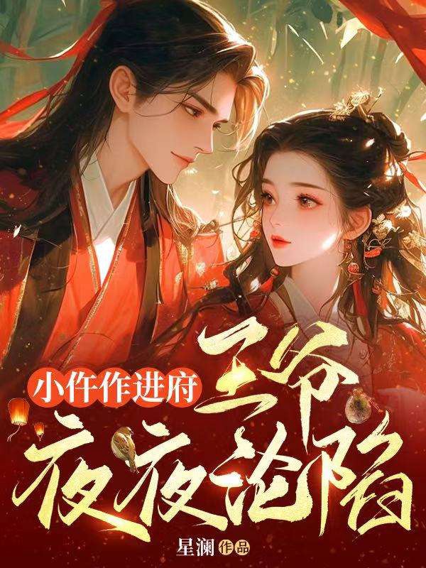 小仵作進府,王爺夜夜淪陷 封面 小仵作進府,王爺夜夜淪陷 封面