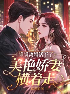 誰說離婚活不了?美豔嬌妻橫著走! 封面 誰說離婚活不了?美豔嬌妻橫著走! 封面