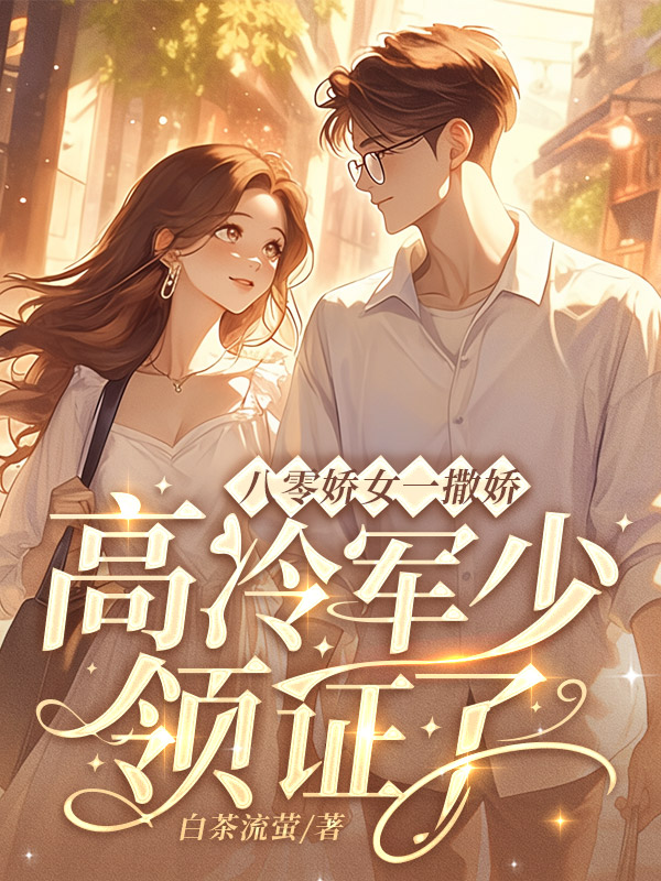 八零嬌女一撒嬌,高冷軍少領證了