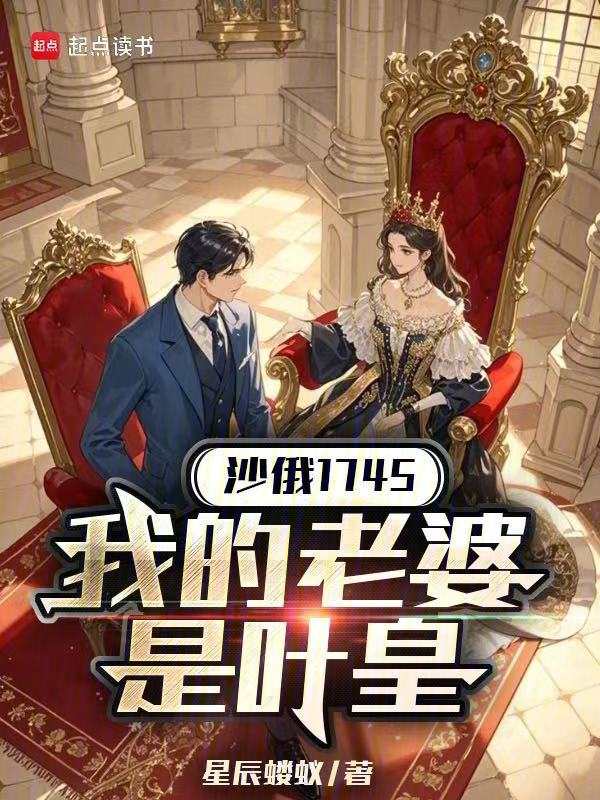 沙俄1745:我的老婆是葉皇