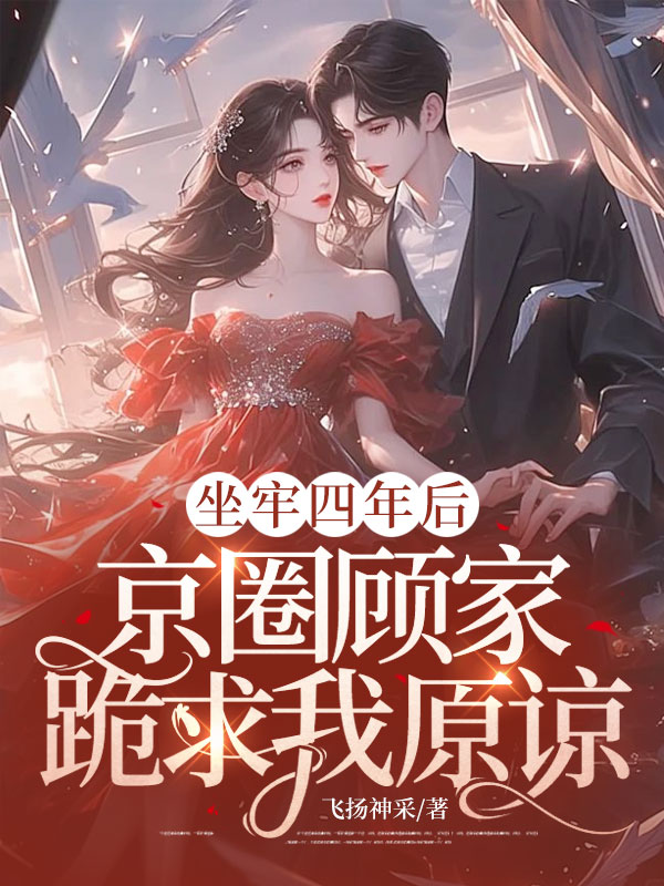 坐牢四年後,京圈顧家跪求我原諒 封面 坐牢四年後,京圈顧家跪求我原諒 封面