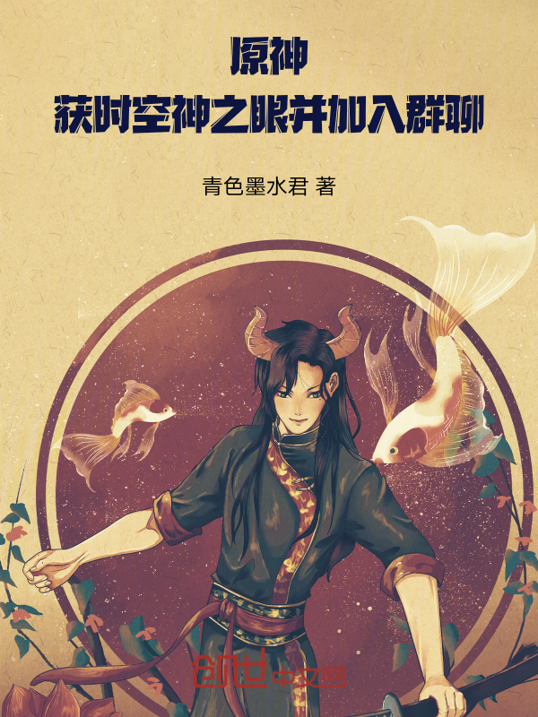 原神:獲時空神之眼並加入群聊