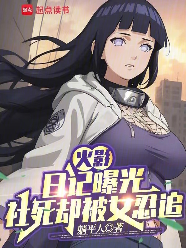 火影:日記曝光,社死卻被女忍追