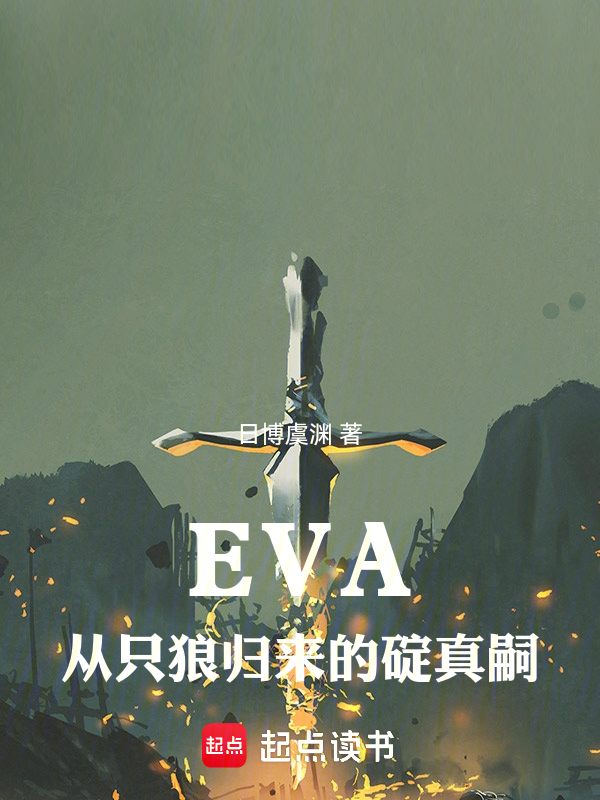EVA,從只狼歸來的碇真嗣