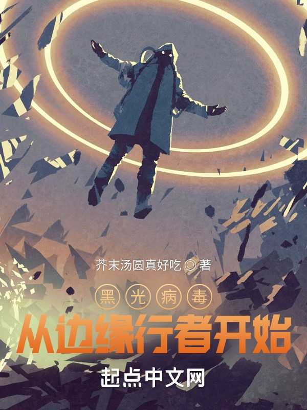 黑光病毒:從賽博朋克開始