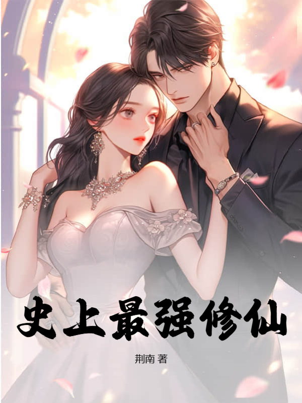 史上最強修仙 封面 史上最強修仙 封面