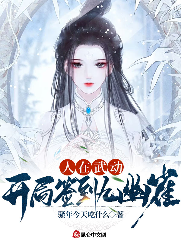 人在武動,開局簽到九幽雀