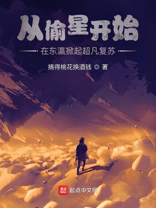 從偷星開始:在東瀛掀起超凡復甦