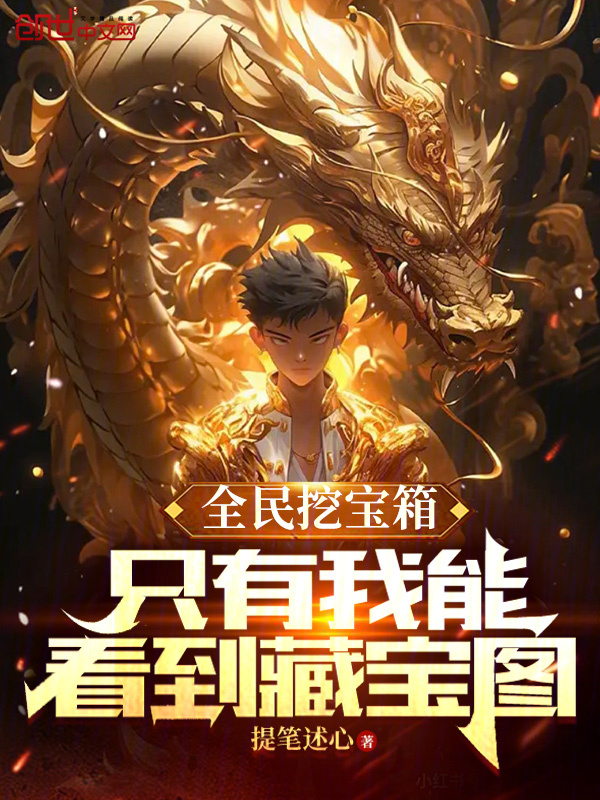 全民挖寶箱:只有我能看到藏寶圖