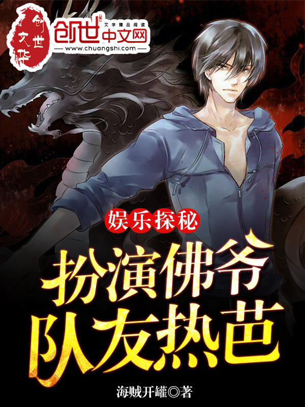 娛樂探秘:扮演佛爺,隊友熱芭