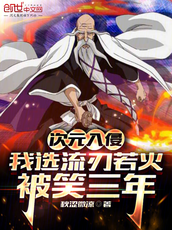 次元入侵:我選流刃若火被笑三年