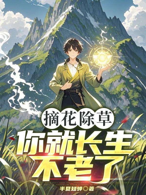 摘花除草,你就長生不老了?