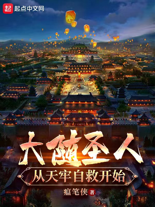 大隨聖人：從天牢自救開始 封面