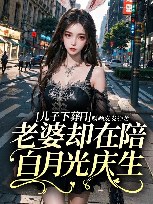 兒子下葬日,老婆卻在陪白月光慶生
