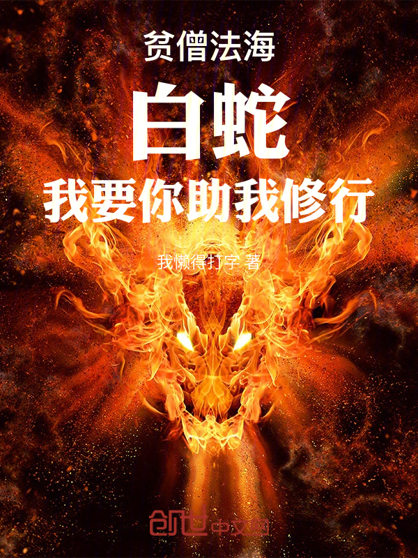 貧僧法海:白蛇,我要你助我修行