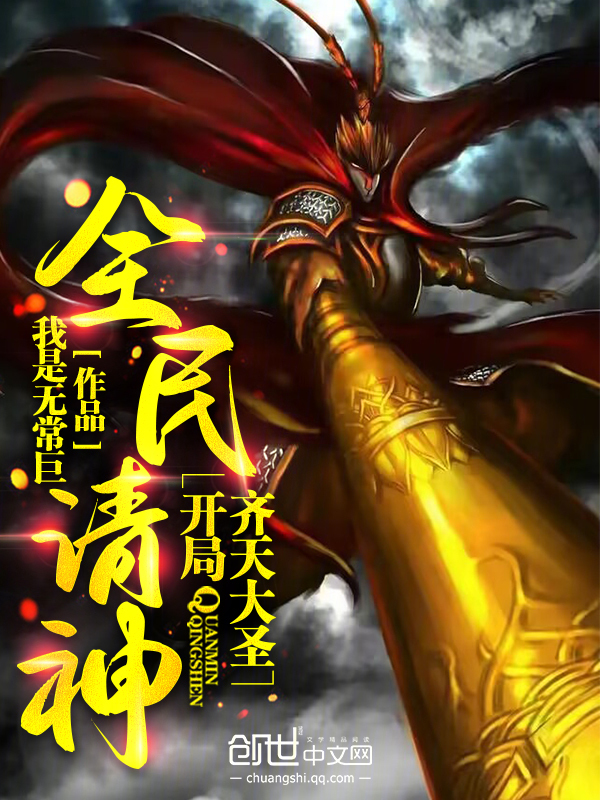 全民請神:開局齊天大聖