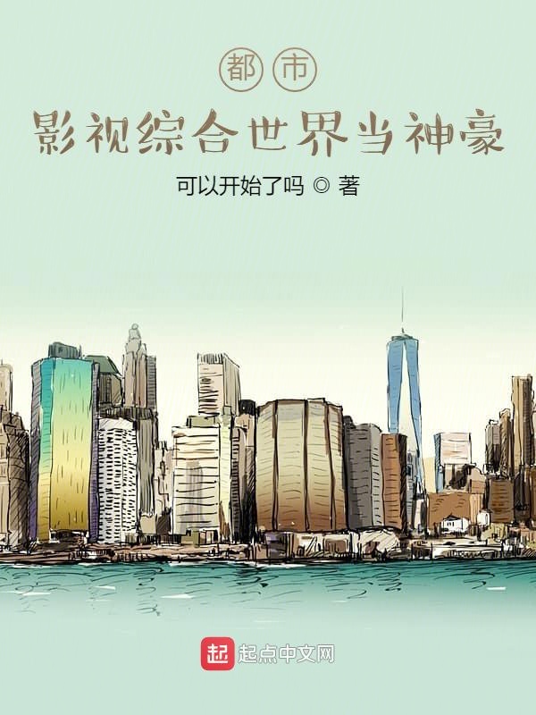 都市:影視綜合世界當神豪