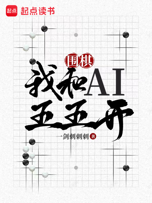 圍棋:我和AI五五開