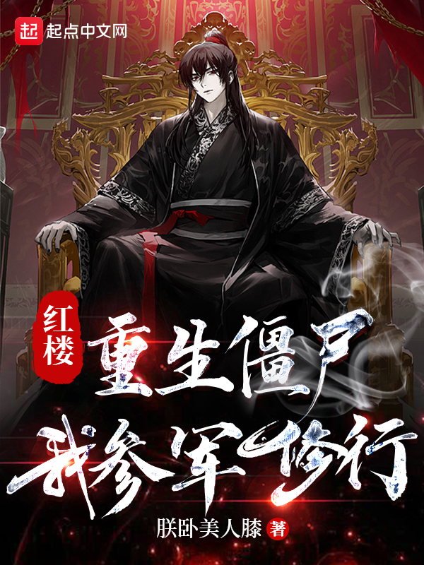 紅樓:重生殭屍,我參軍修行