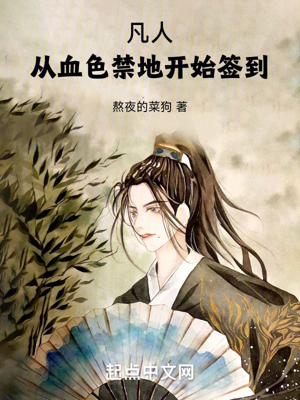 凡人:從血色禁地開始簽到