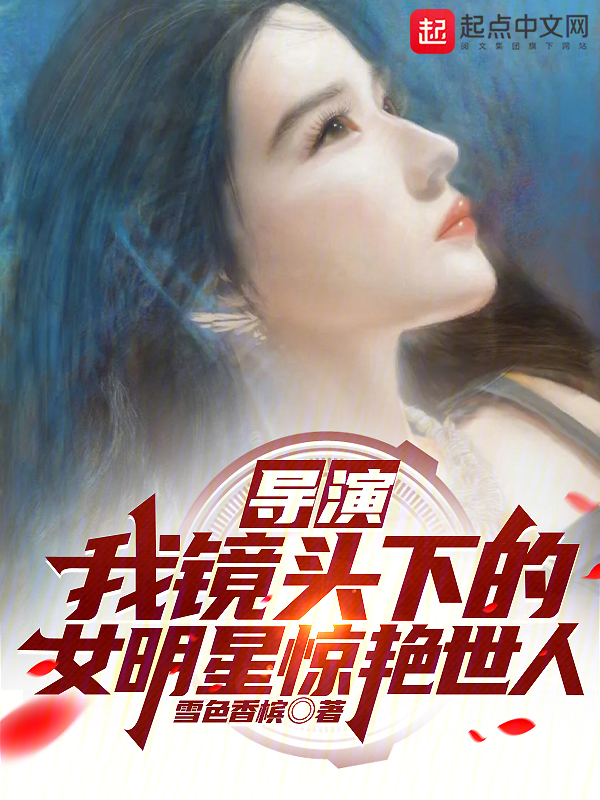 導演:我鏡頭下的女明星驚豔世人 封面 導演:我鏡頭下的女明星驚豔世人 封面