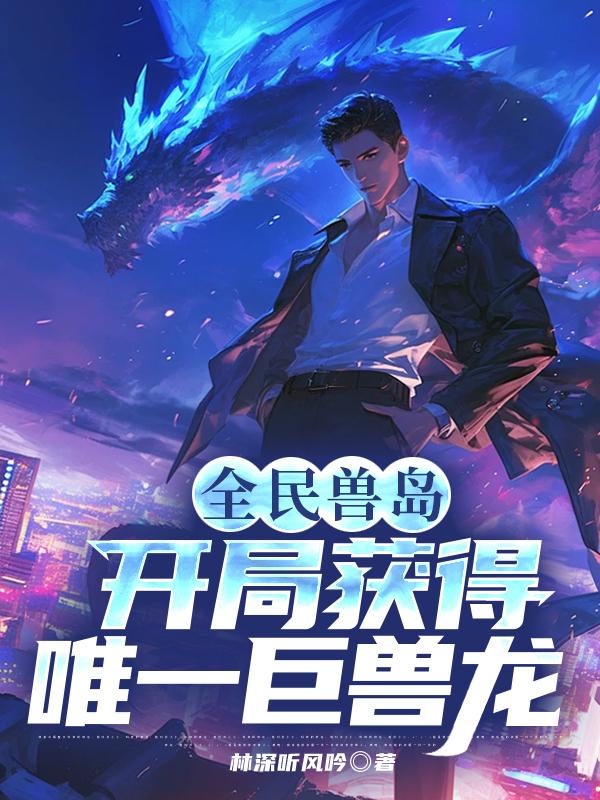 全民獸島:開局獲得唯一巨獸龍