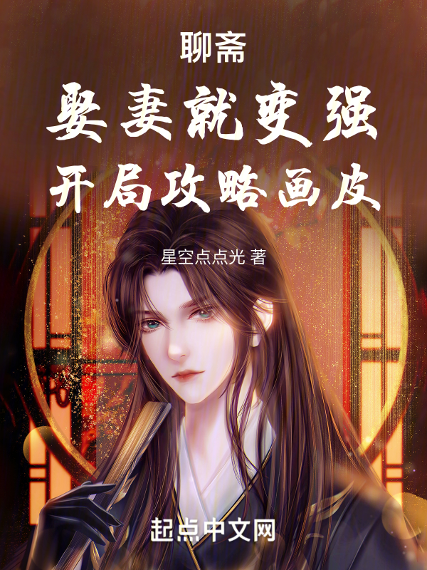 聊齋:娶妻就變強,開局攻略畫皮 封面 聊齋:娶妻就變強,開局攻略畫皮 封面