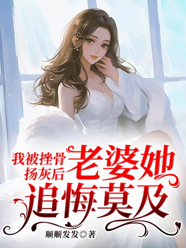 我被挫骨揚灰後,老婆她追悔莫及