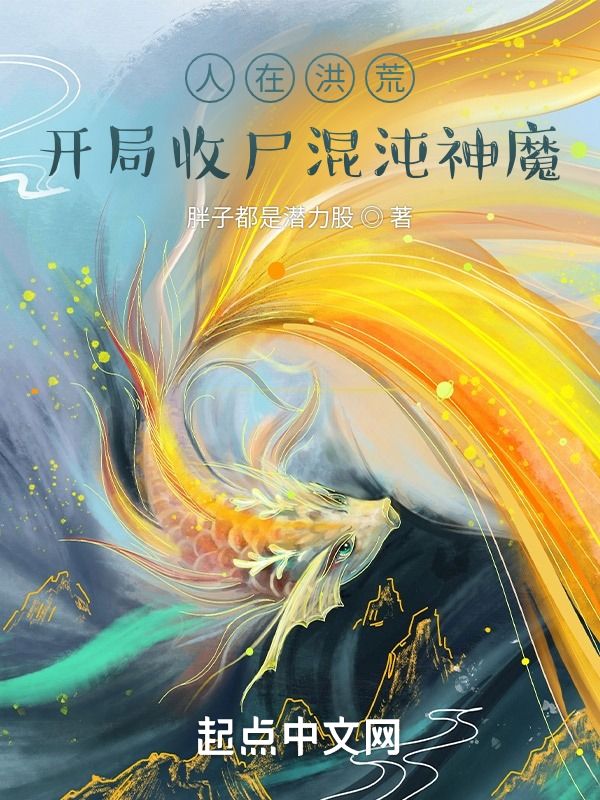 人在洪荒:開局收屍混沌神魔