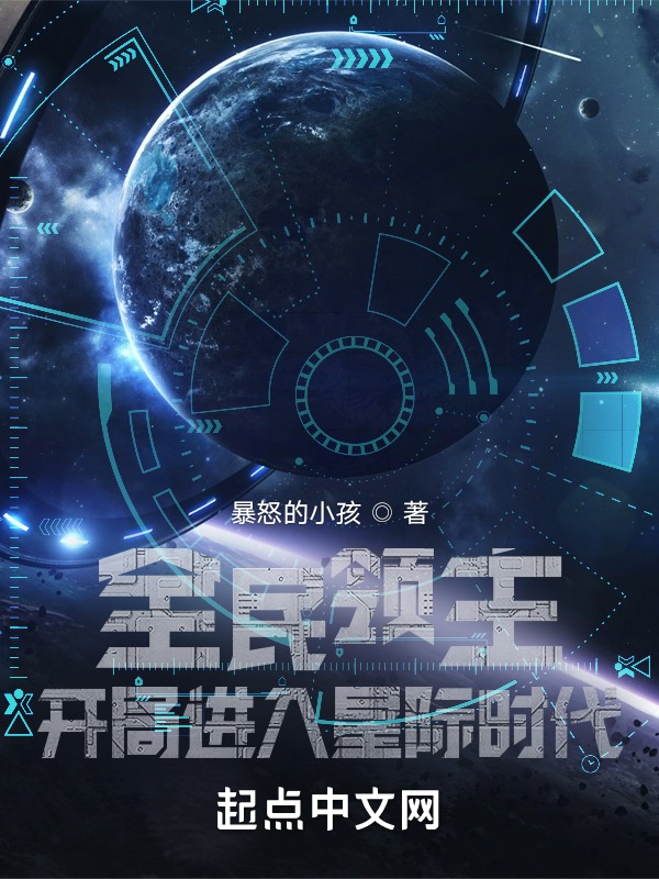 全民領主:開局進入星際時代