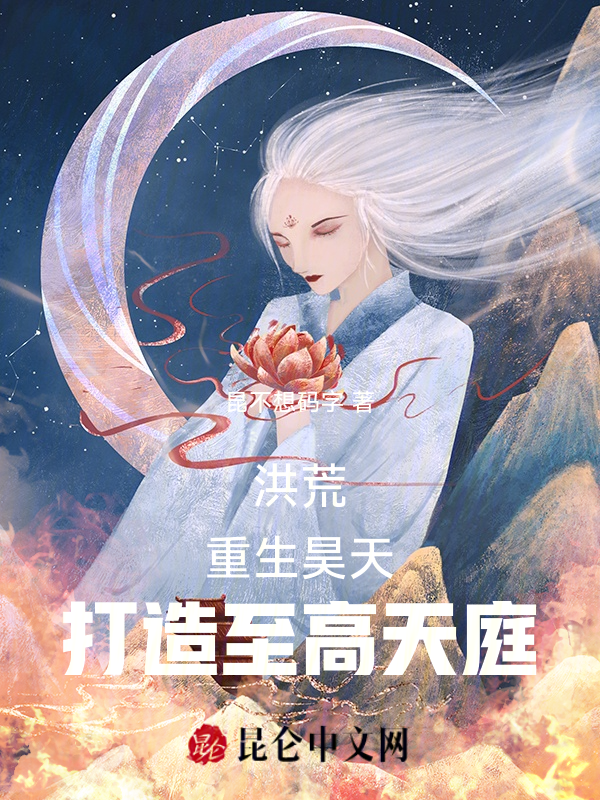 洪荒:重生昊天,打造至高天庭