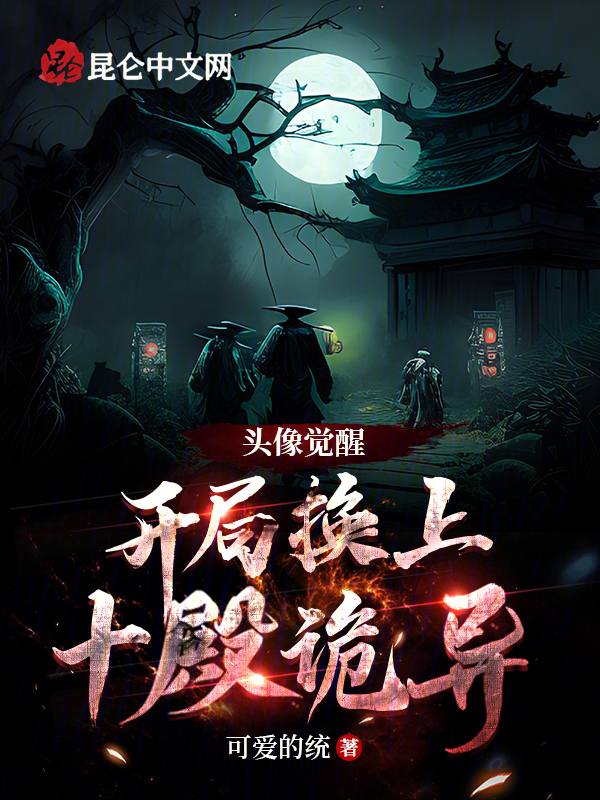 頭像覺醒:開局換上十殿詭異