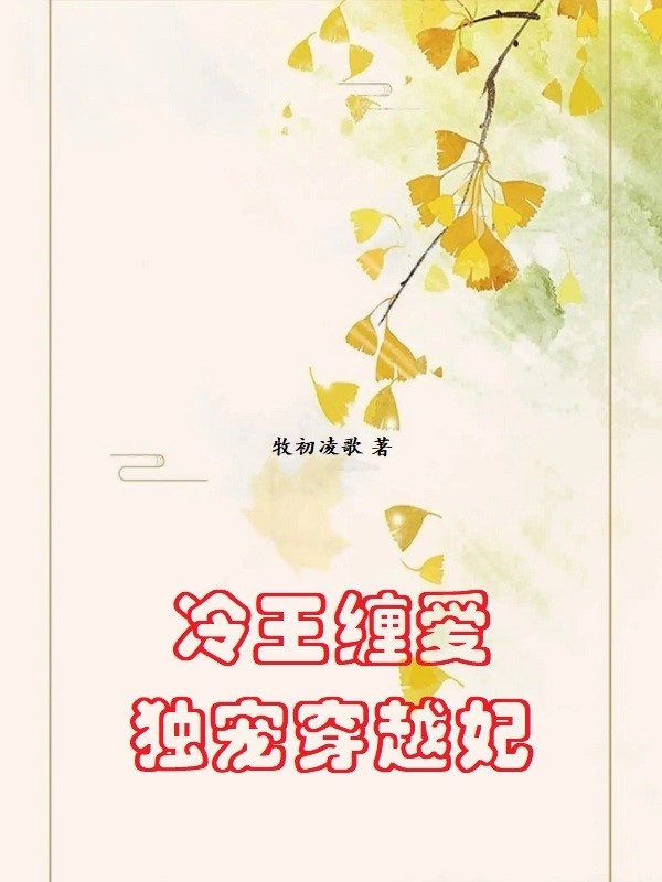 冷王纏愛:獨寵穿越妃 封面 冷王纏愛:獨寵穿越妃 封面