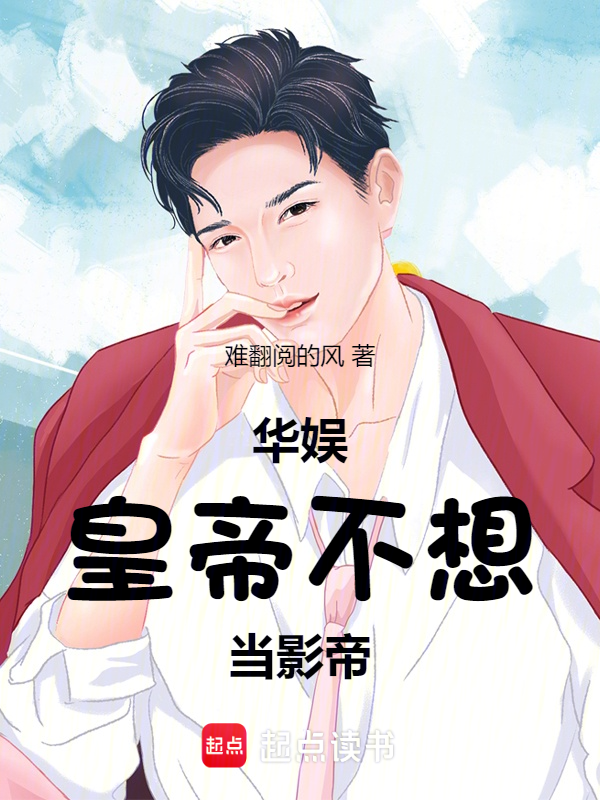 華娛:朕就是世界之王