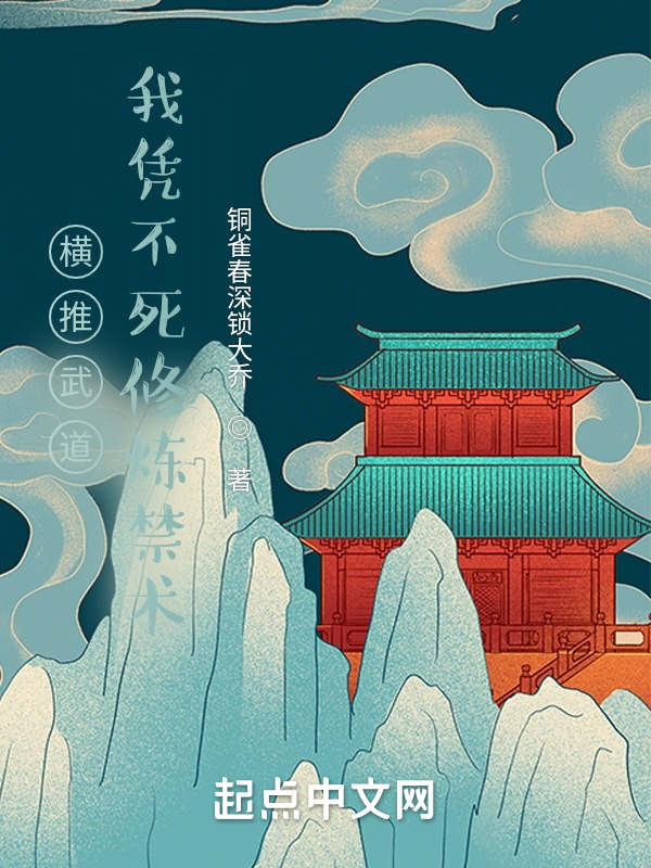 橫推武道:我憑不死修煉禁術