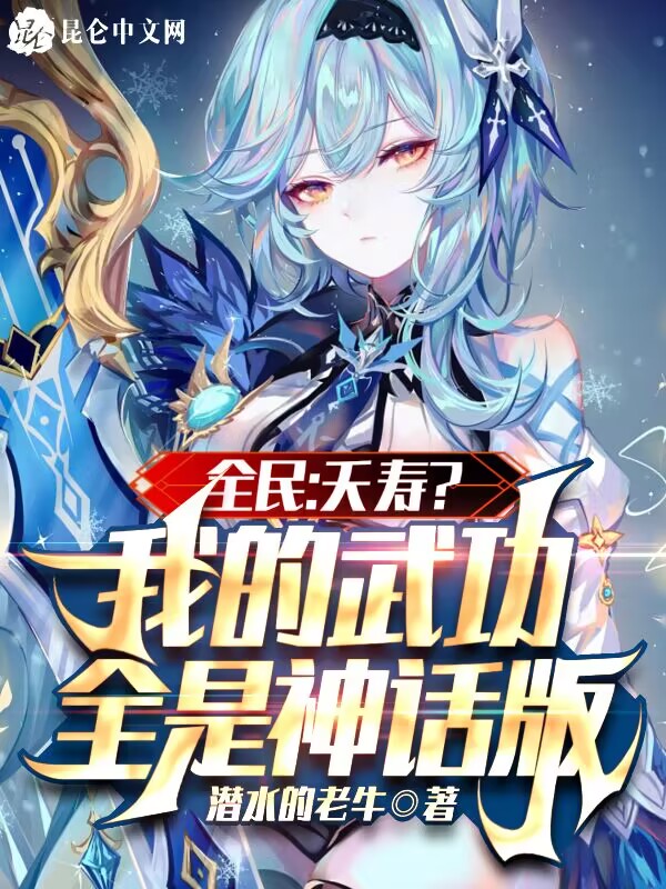 全民:夭壽?我的武功全是神話版